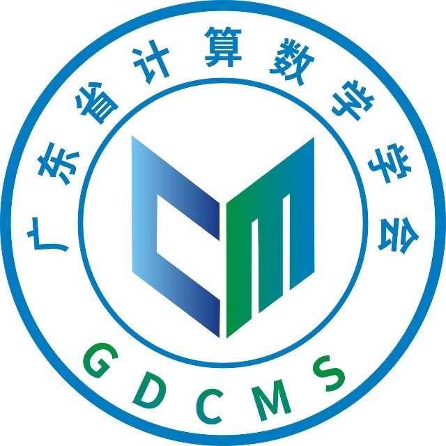 广东省计算数学学会